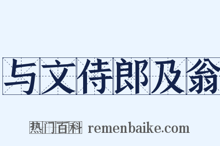 与文侍郎及翁是什么意思的图片